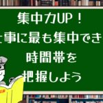 集中力UP!仕事に最も集中できる時間帯を把握しよう