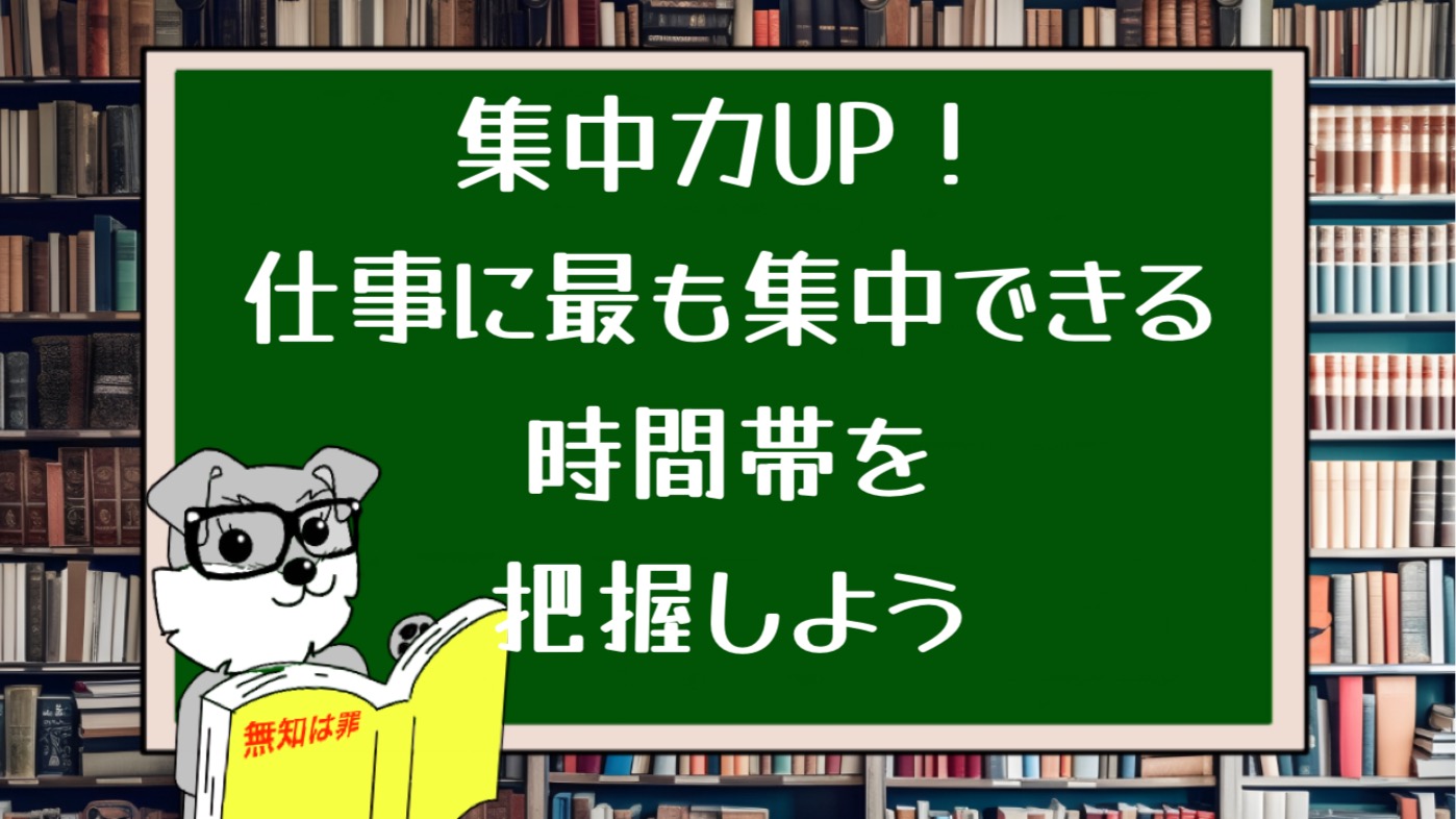 集中力UP！仕事に最も集中できる時間帯を把握しよう