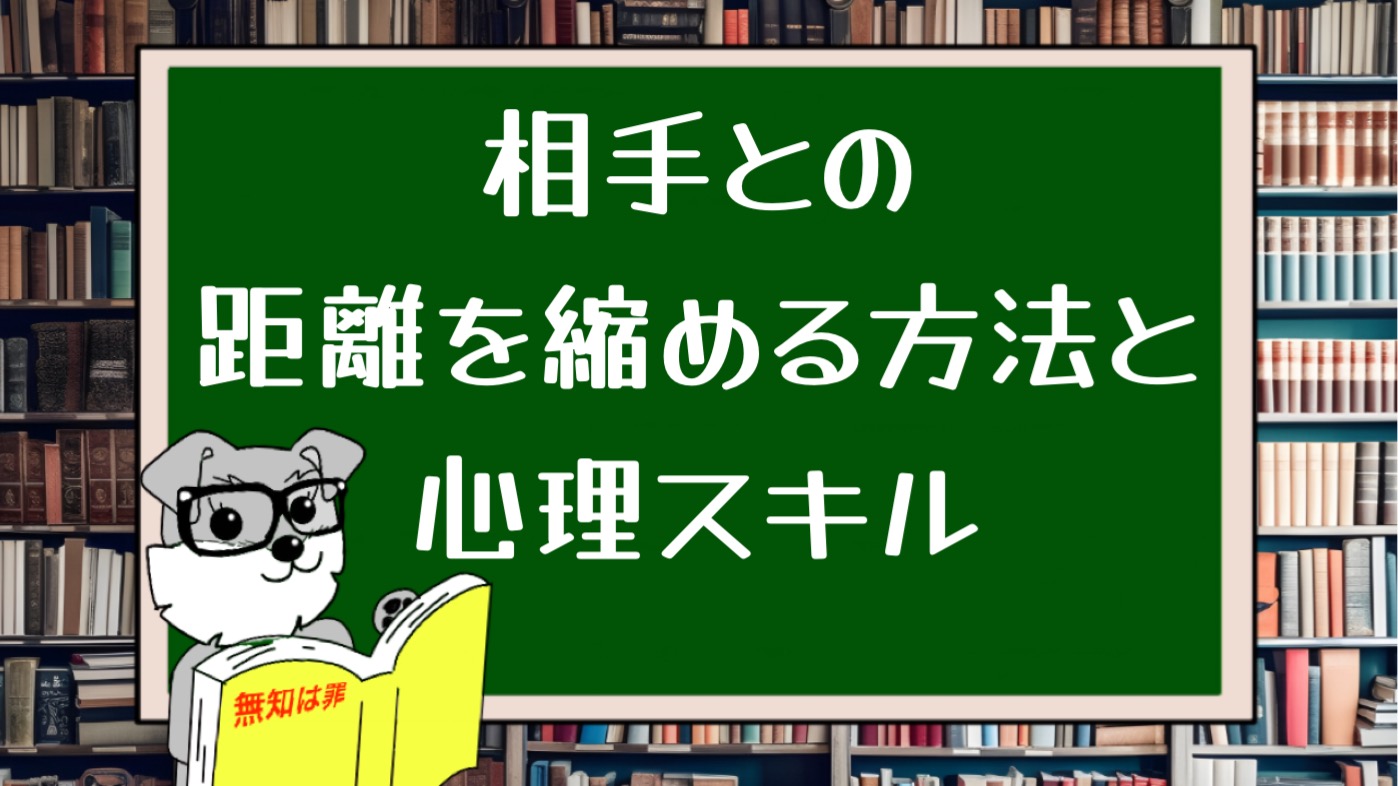 相手との距離を縮める方法と心理スキル