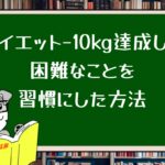 ダイエット−10kg達成した困難なことを習慣にした方法