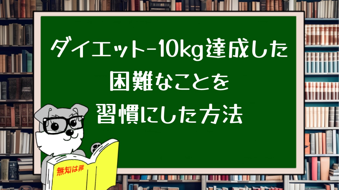 ダイエット−10kg達成した困難なことを習慣にした方法