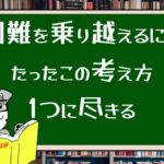 困難を乗り越えるにはたったこの考え方1つに尽きる