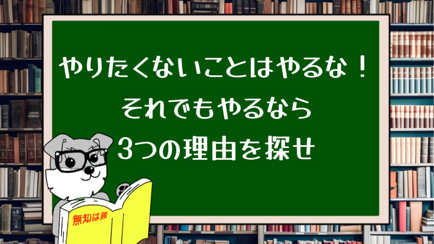 やりたくないことはやるな！それでもやるなら3つの理由を探せ