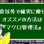 断食以外で確実に痩せるオススメの方法は『マクロ管理法』