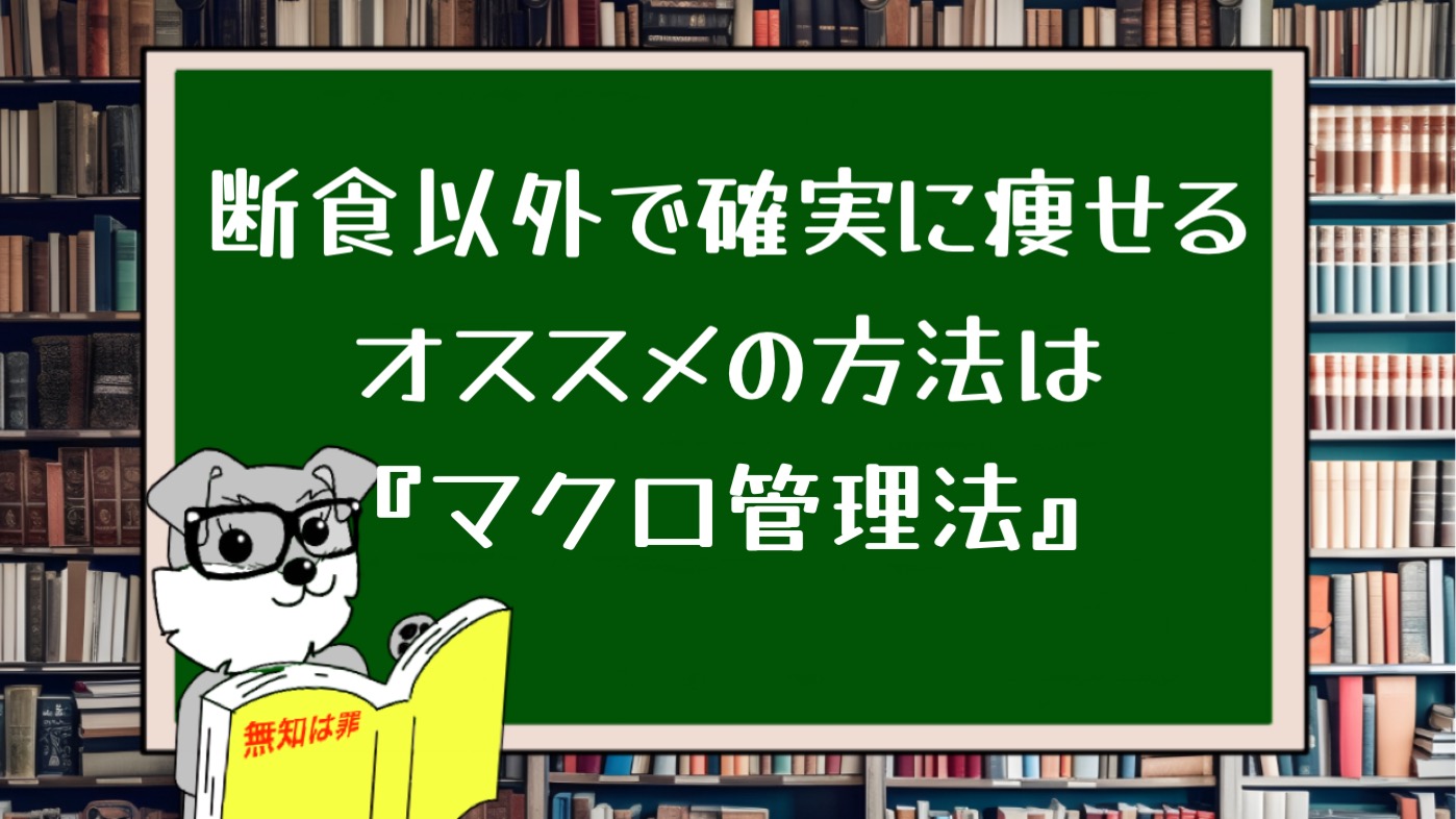 断食以外で確実に痩せるオススメの方法は『マクロ管理法』