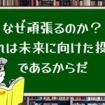 なぜ頑張るのか?それは未来に向けた投資であるからだ