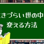 生きづらい世の中を変える方法