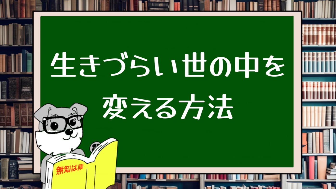 生きづらい世の中を変える方法