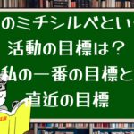 このミチシルベという活動の目標は?私の一番の目標と直近の目標