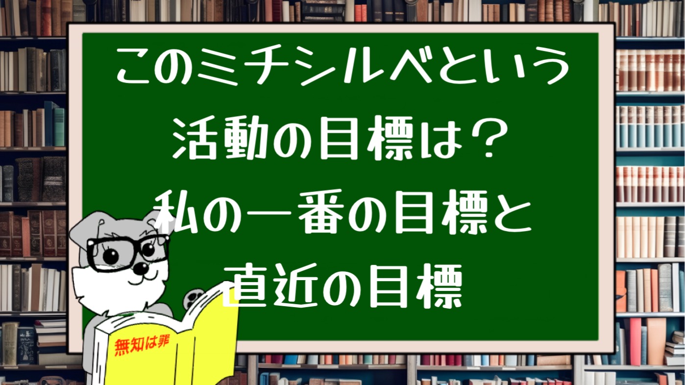 このミチシルベという活動の目標は？私の一番の目標と直近の目標