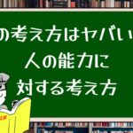 この考え方はヤバい!人の能力に対する考え方