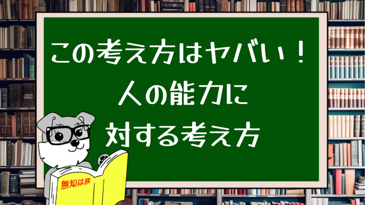 この考え方はヤバい！人の能力に対する考え方