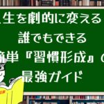 人生を劇的に変える!誰でもできる簡単『習慣形成』の最強ガイド