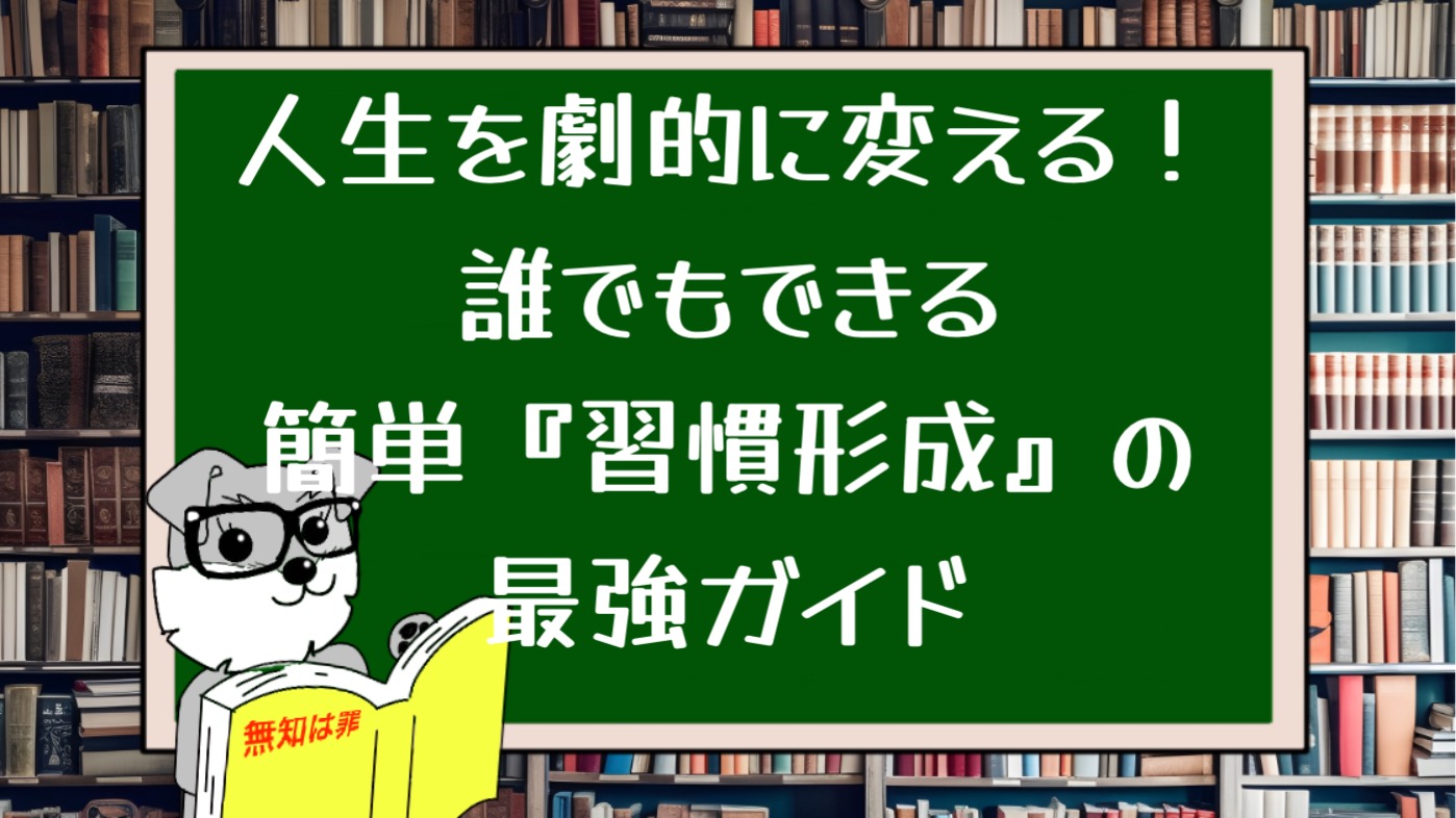 人生を劇的に変える！誰でもできる簡単『習慣形成』の最強ガイド