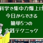 脳科学で集中力爆上げ!今日からできる簡単5つの実践テクニック