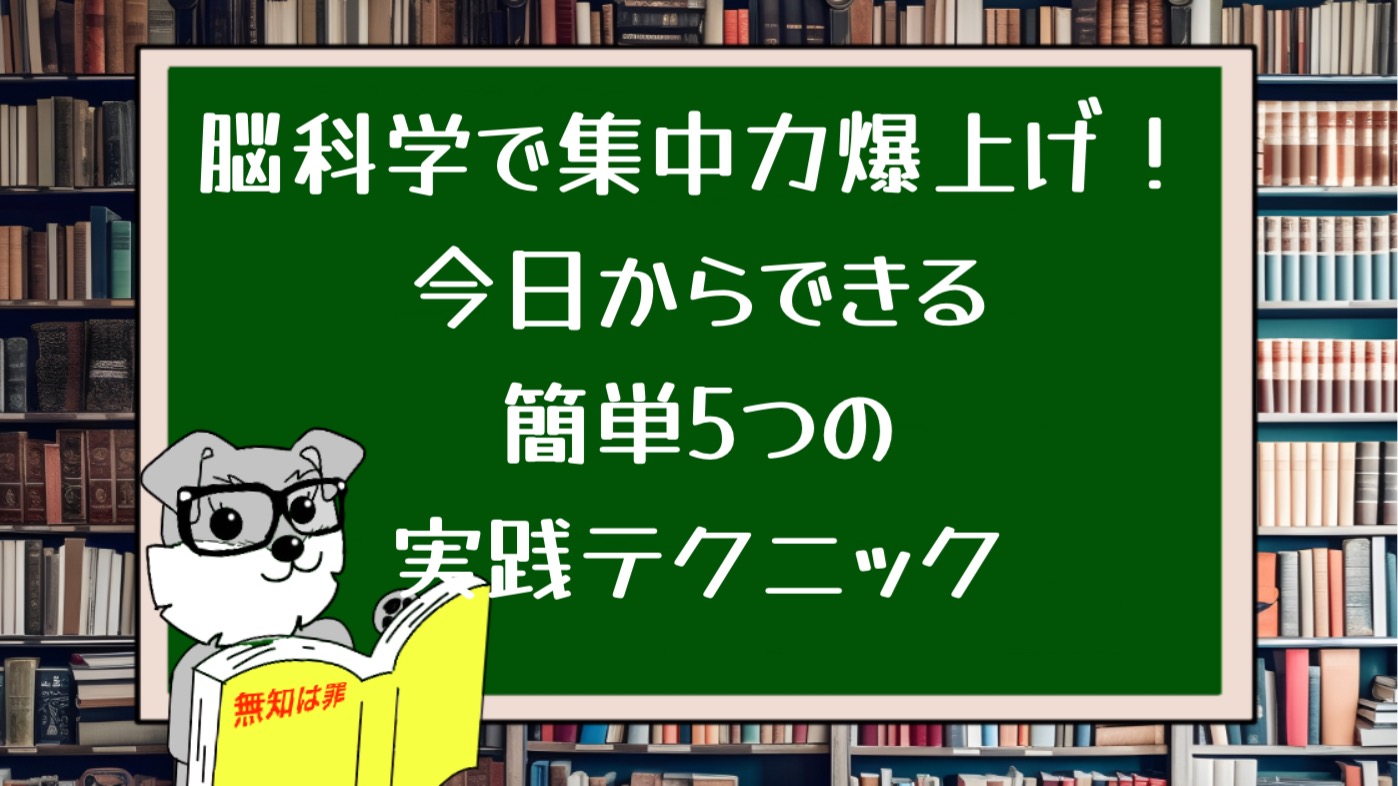 脳科学で集中力爆上げ！今日からできる簡単5つの実践テクニック