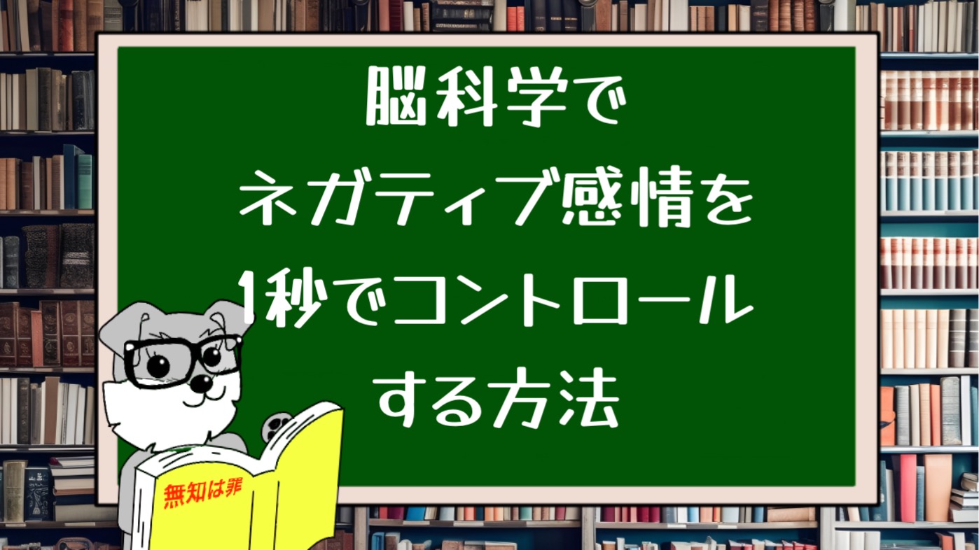 脳科学でネガティブ感情を1秒でコントロールする方法