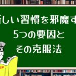 新しい習慣を邪魔する5つの要因とその克服法