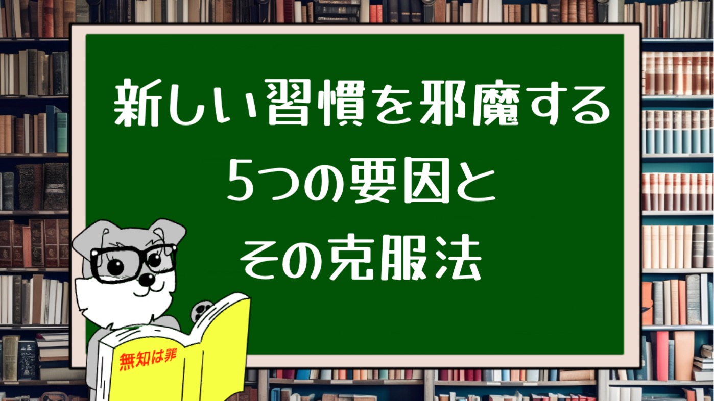 新しい習慣を邪魔する5つの要因とその克服法