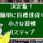 決定版!超簡単に目標達成する小さな習慣8ステップ