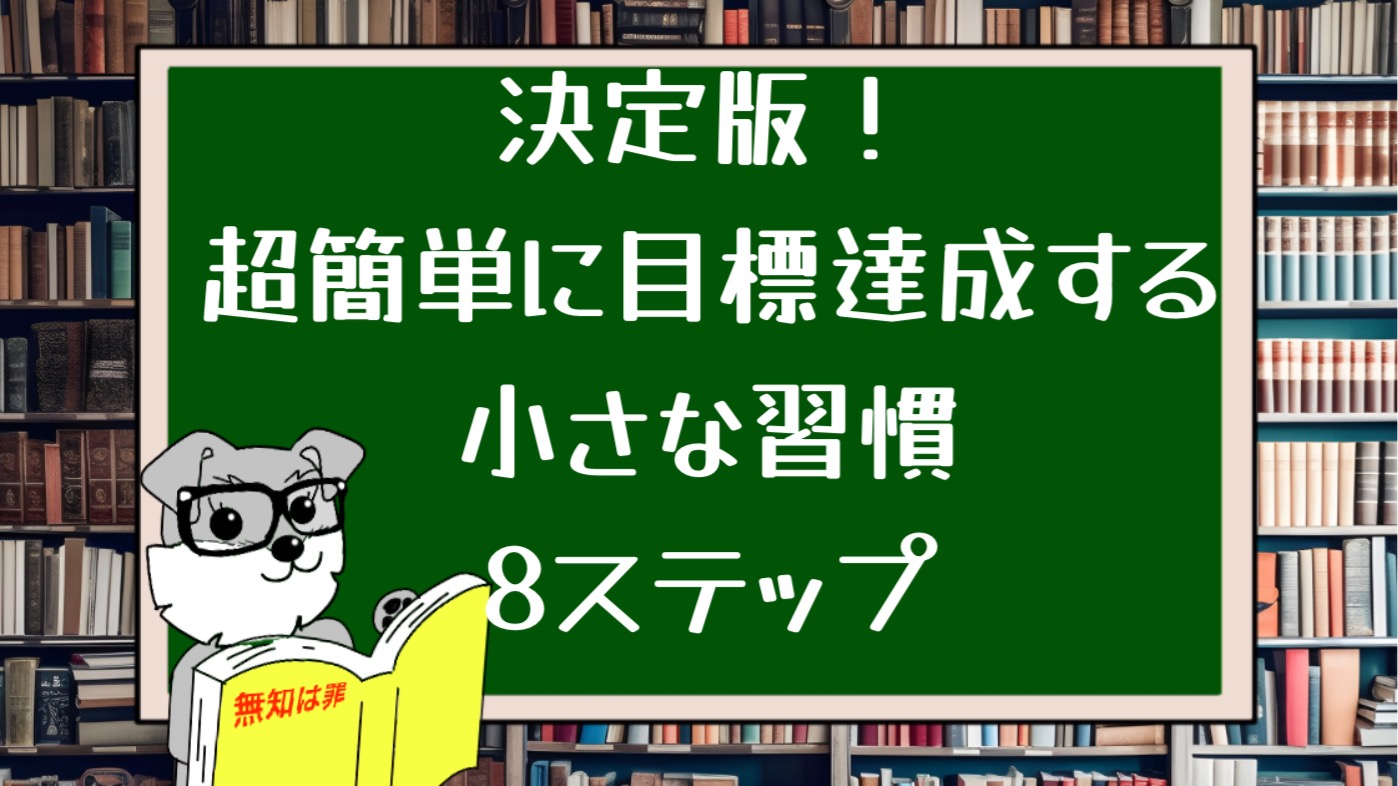 決定版！超簡単に目標達成する小さな習慣8ステップ