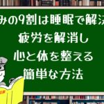悩みの9割は睡眠で解決!疲労を解消し心と体を整える簡単な方法