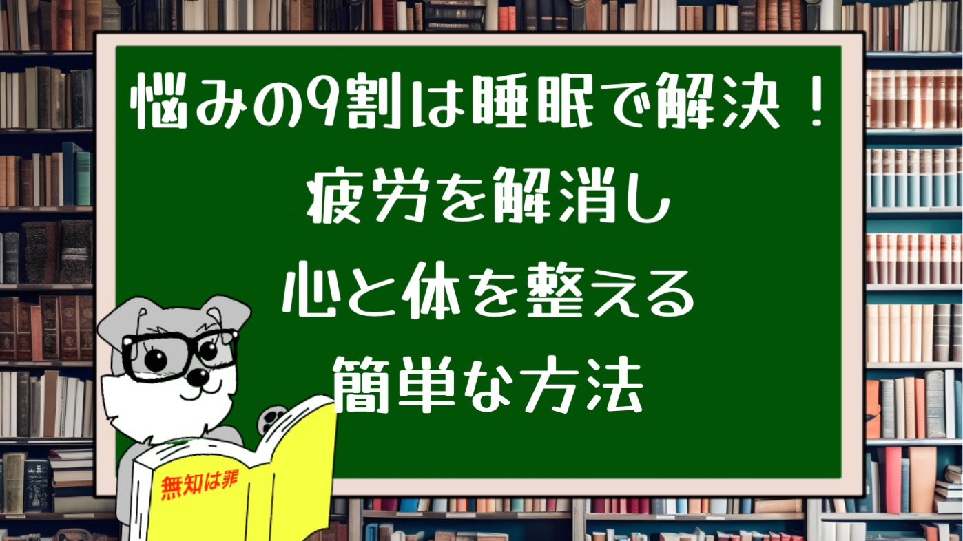 悩みの9割は睡眠で解決！疲労を解消し心と体を整える簡単な方法