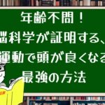 年齢不問!脳科学が証明する、運動で頭が良くなる最強の方法