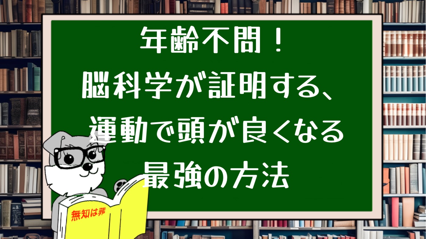 年齢不問！脳科学が証明する、運動で頭が良くなる最強の方法