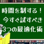 時間を制する!今すぐ試すべき3つの最適化術