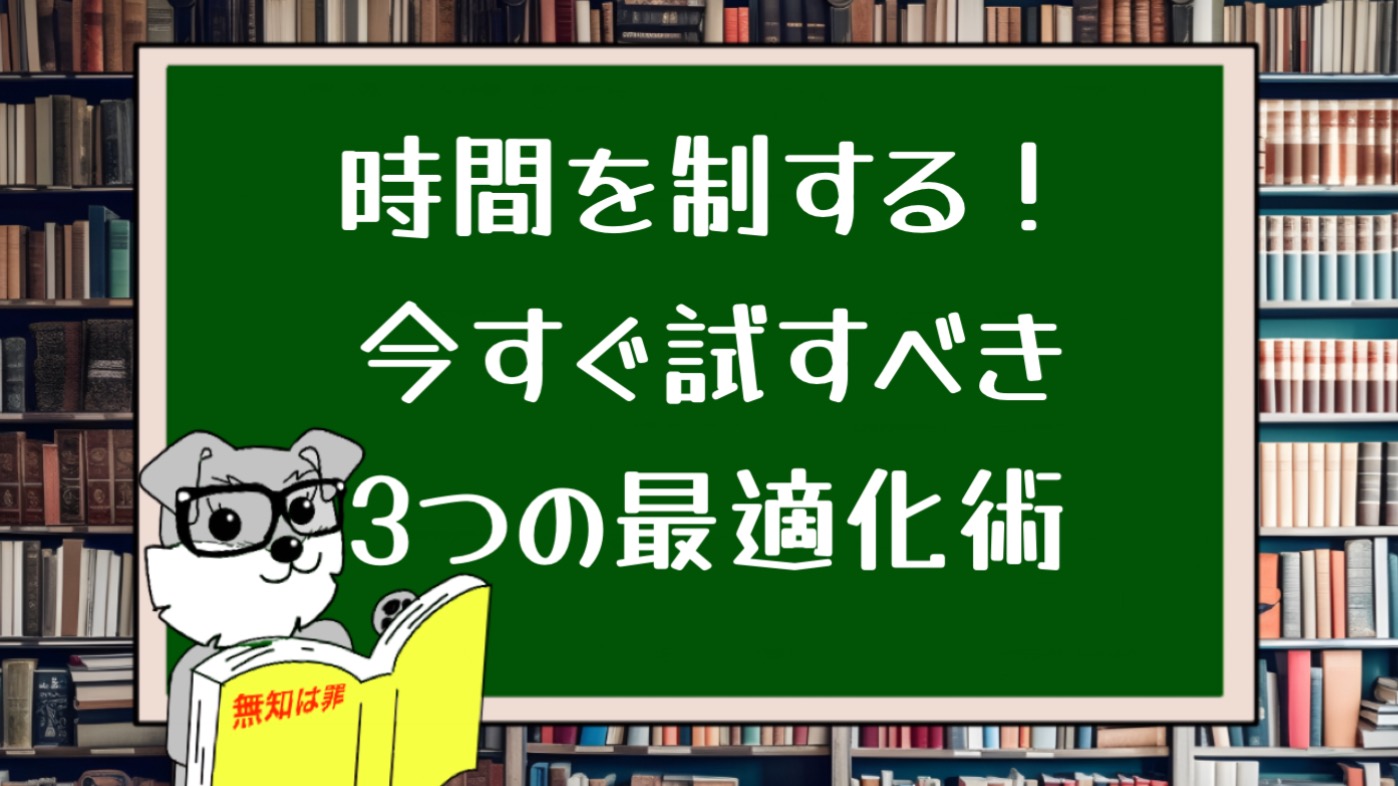 時間を制する！今すぐ試すべき3つの最適化術