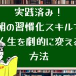 実践済み!朝の習慣化スキルで人生を劇的に変える方法