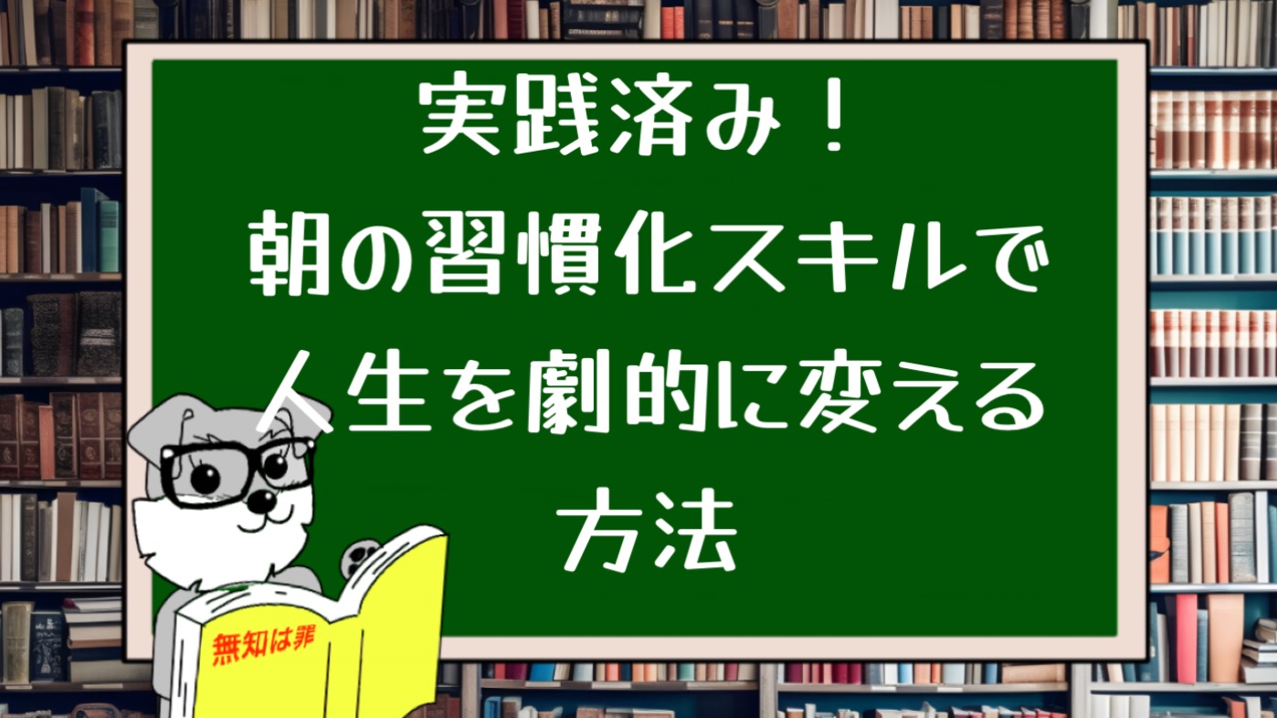 実践済み！朝の習慣化スキルで人生を劇的に変える方法