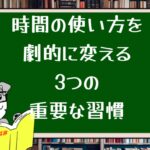 時間の使い方を劇的に変える3つの重要な習慣