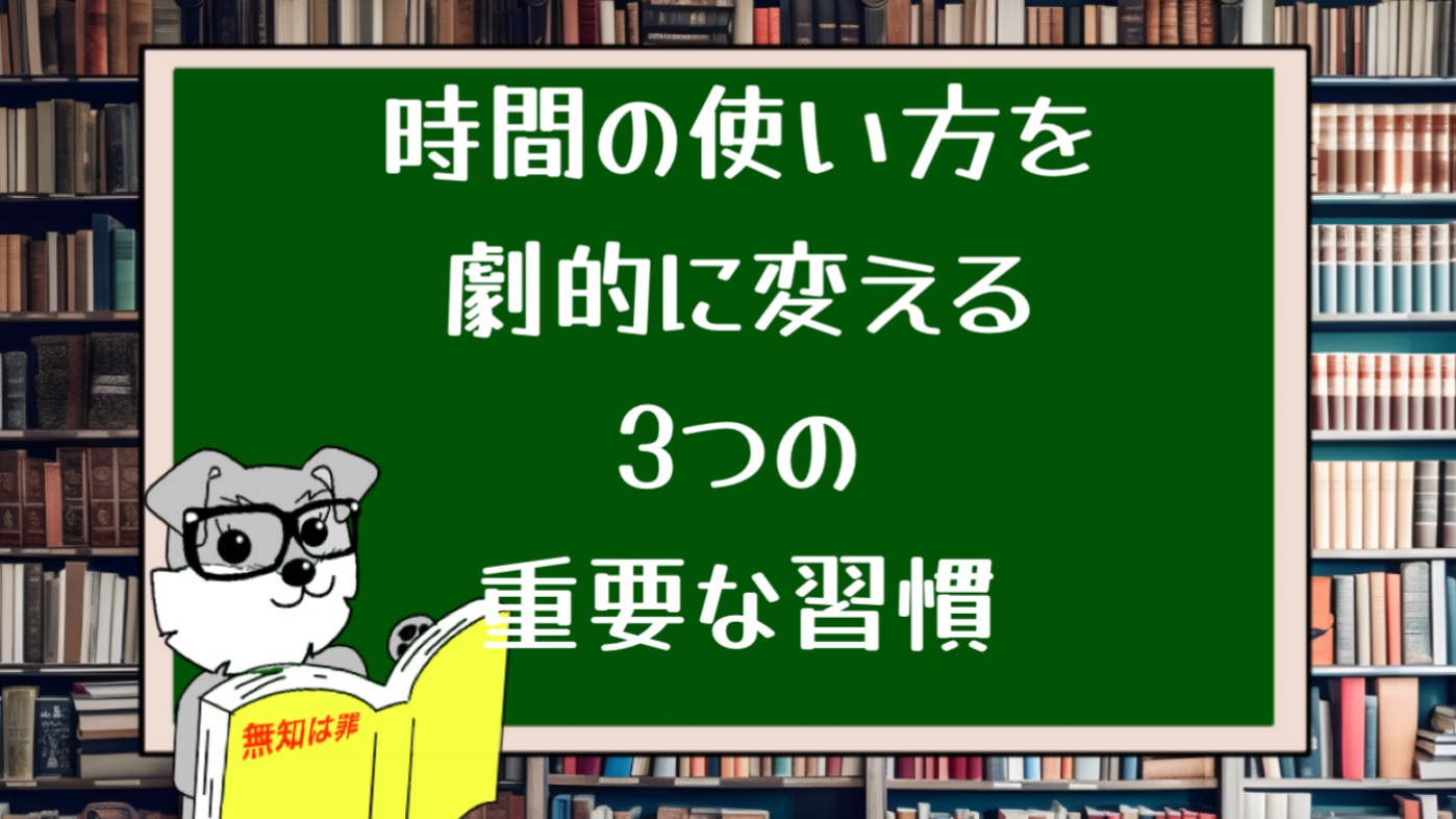 時間の使い方を劇的に変える3つの重要な習慣