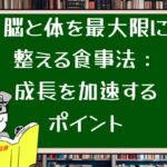脳と体を最大限に整える食事法:成長を加速するポイント