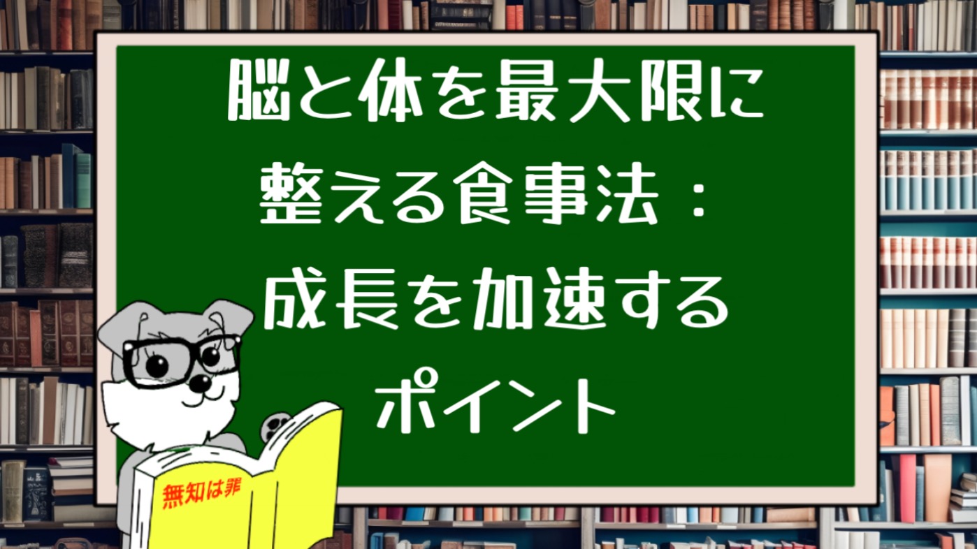 脳と体を最大限に整える食事法：成長を加速するポイント