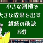 小さな習慣で大きな成果を出す!継続の秘訣8選