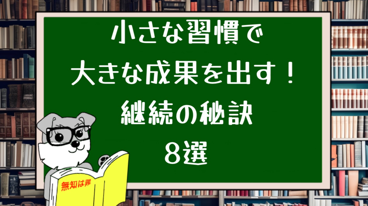 小さな習慣で大きな成果を出す！継続の秘訣8選