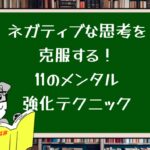 ネガティブな思考を克服する!11のメンタル強化テクニック