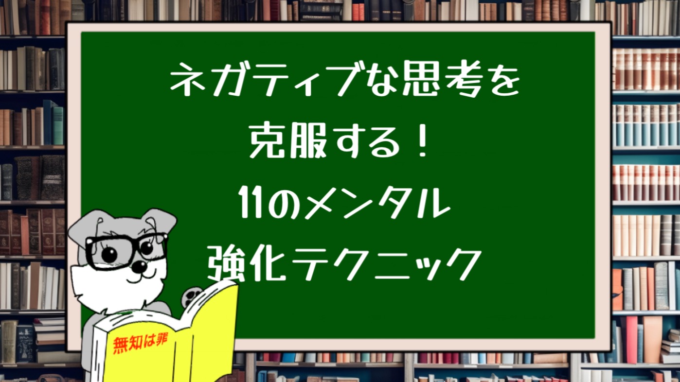 ネガティブな思考を克服する！11のメンタル強化テクニック