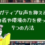 ネガティブな声を抑える！他者や環境の力を使った7つの方法