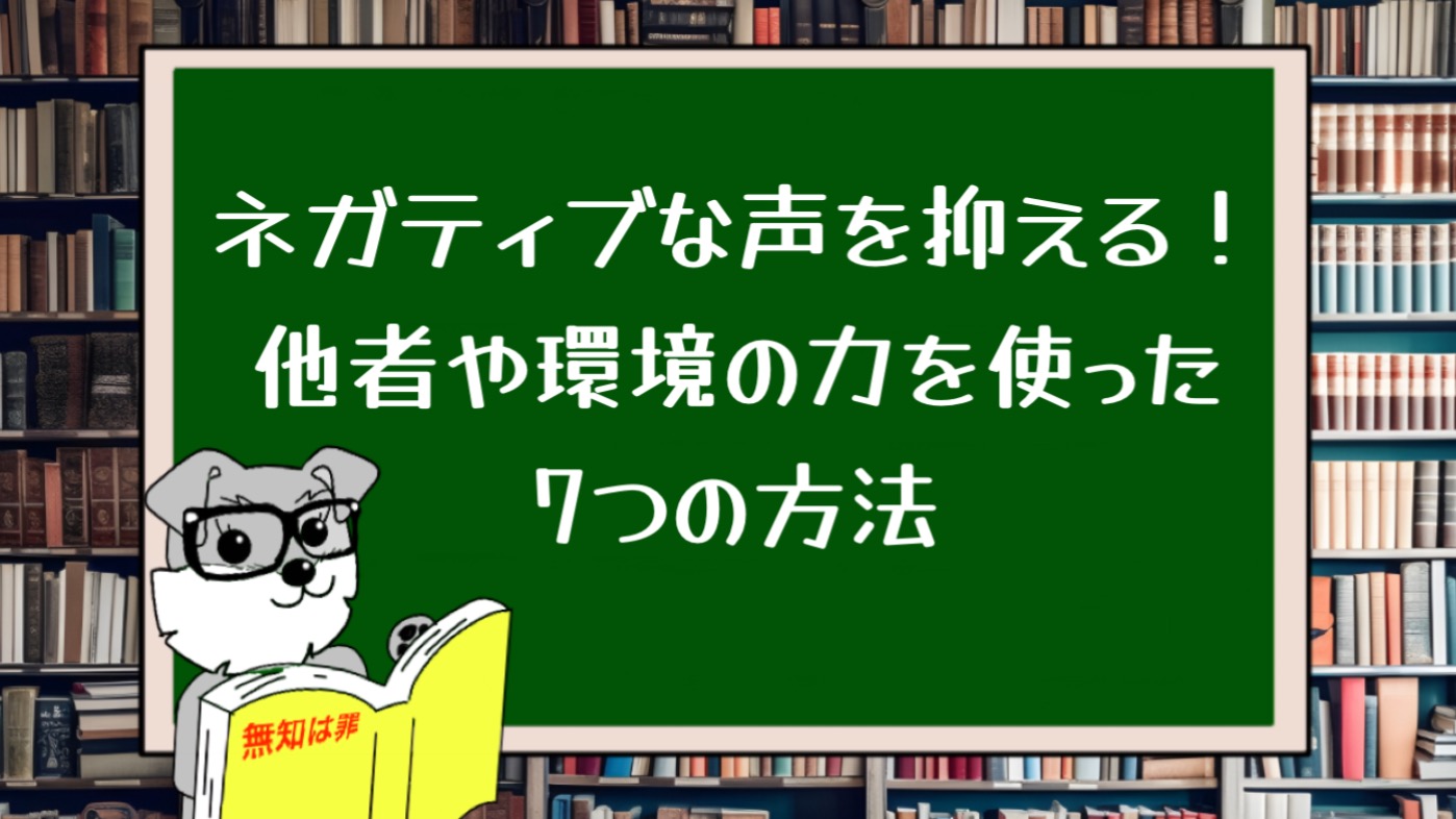 ネガティブな声を抑える！他者や環境の力を使った7つの方法