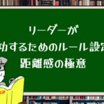 リーダーが成功するためのルール設定と距離感の極意