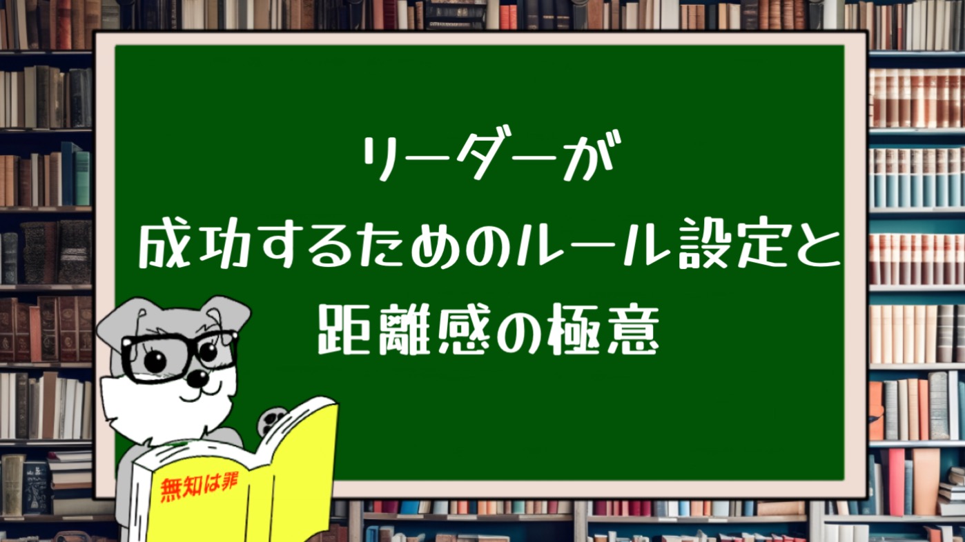 リーダーが成功するためのルール設定と距離感の極意