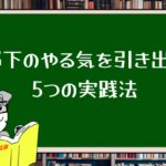 部下のやる気を引き出す5つの実践法
