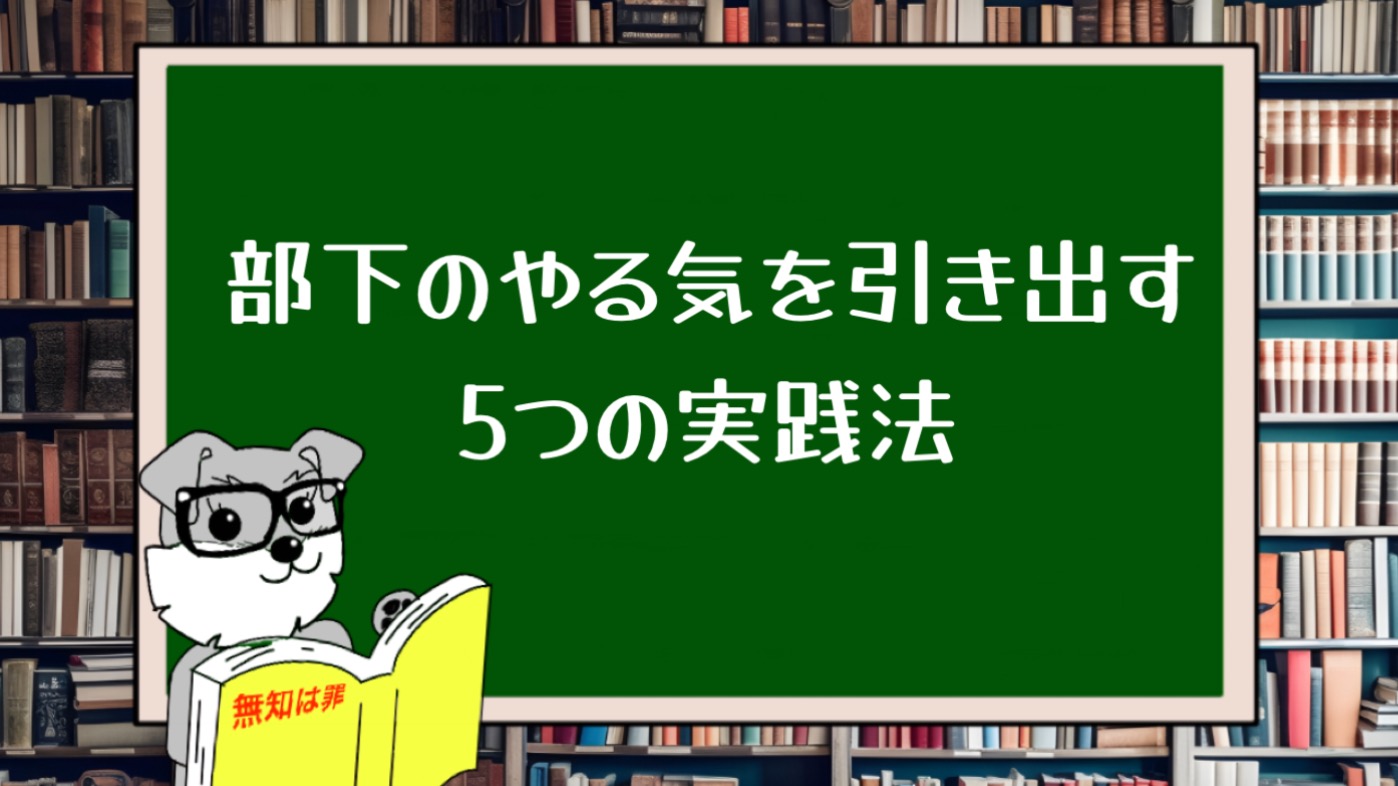 部下のやる気を引き出す5つの実践法