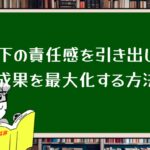 部下の責任感を引き出し、成果を最大化する方法
