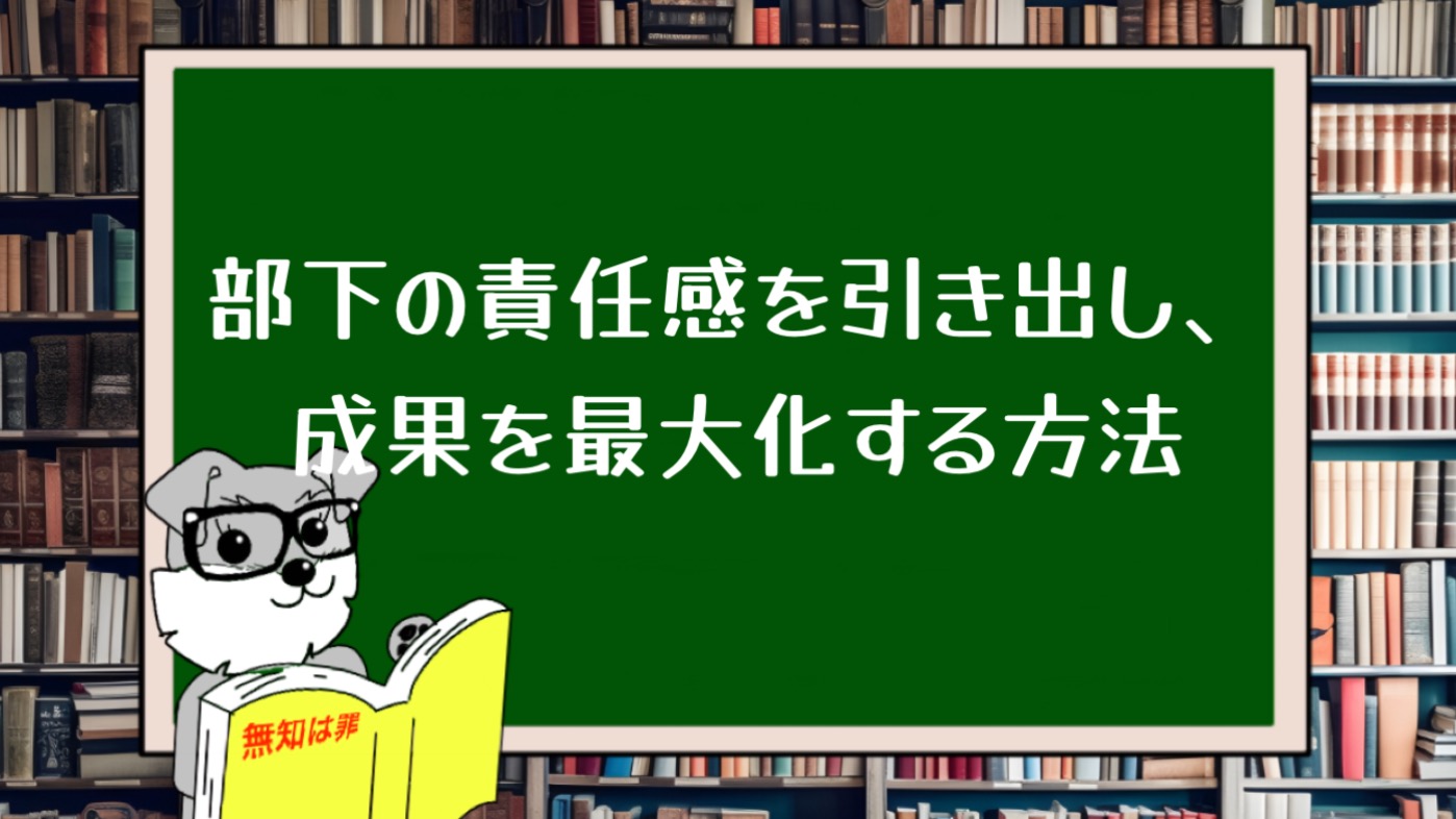 部下の責任感を引き出し、成果を最大化する方法