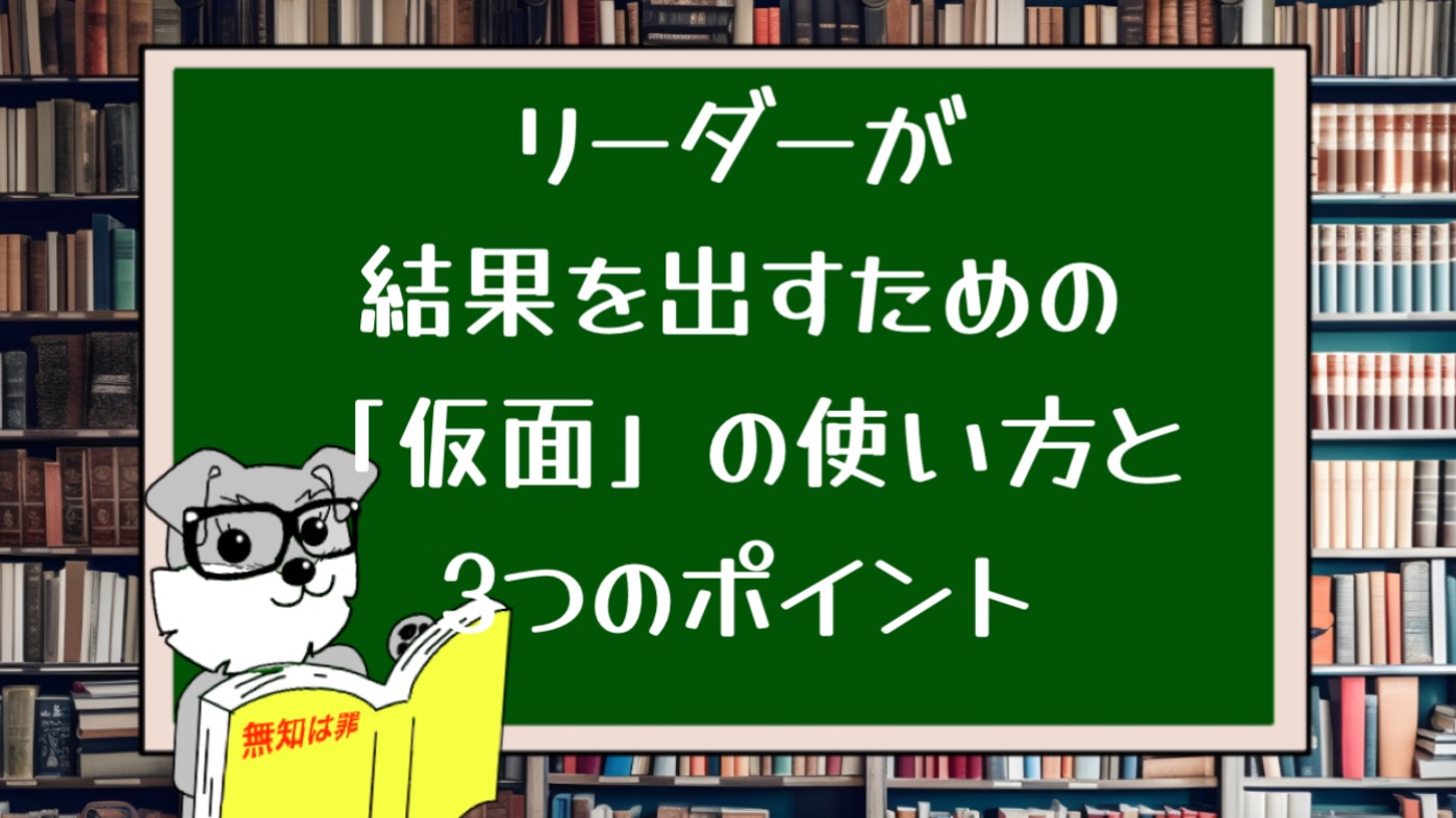 リーダーが結果を出すための「仮面」の使い方と3つのポイント